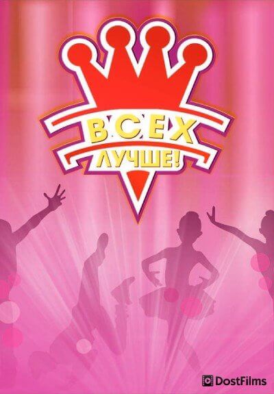 Лучше всех