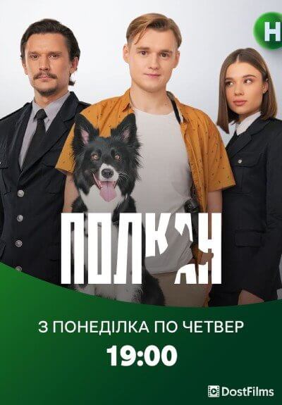 Полкан (2022)