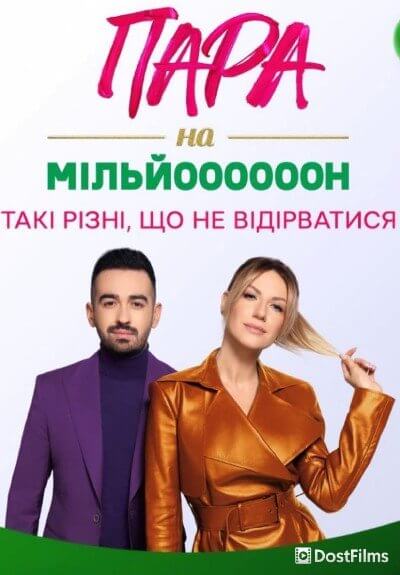 Пара на миллион (2022)