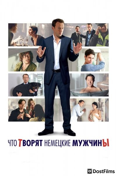 Что творят немецкие мужчины