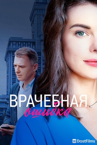 Врачебная ошибка