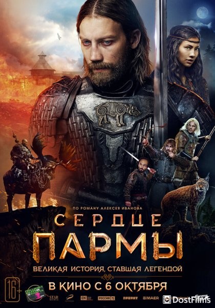 Сердце Пармы