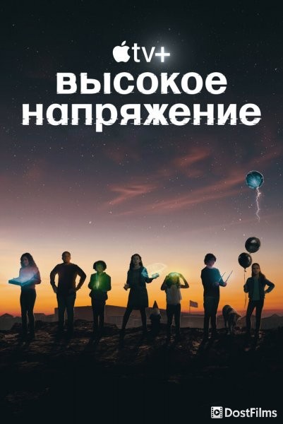 Высокое напряжение