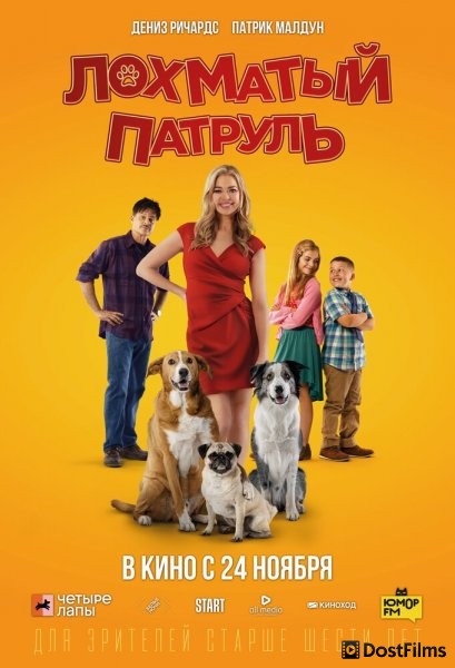 Лохматый патруль
