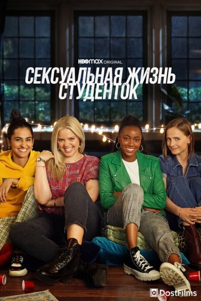 Сексуальная жизнь студенток