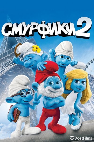 Смурфики 2