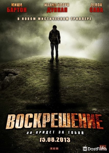 Воскрешение