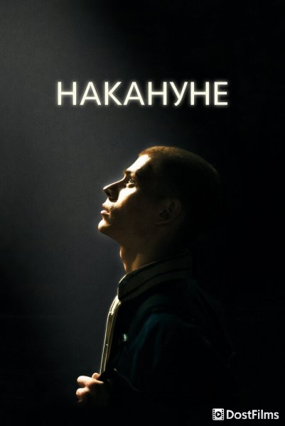 Накануне