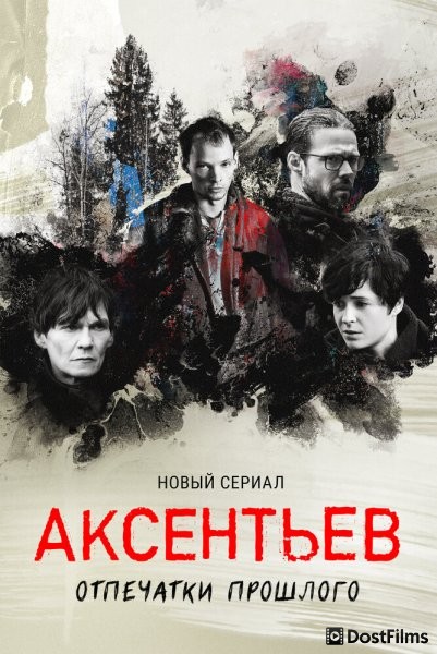 Аксентьев