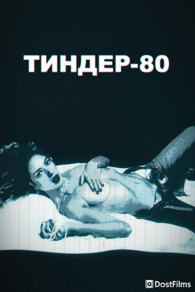 Тиндер-80