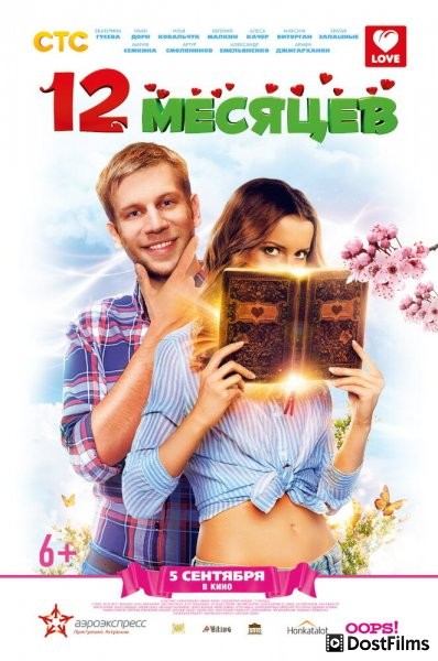 12 месяцев