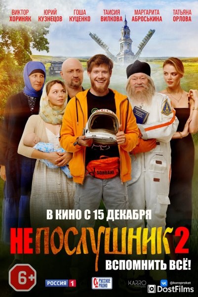 Непослушник 2