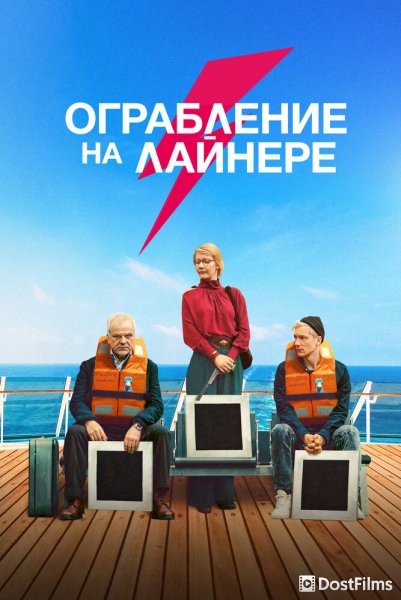 Ограбление на лайнере