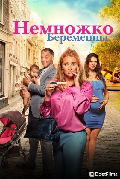 Немножко беременны