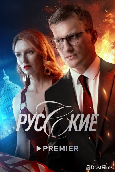 Русские
