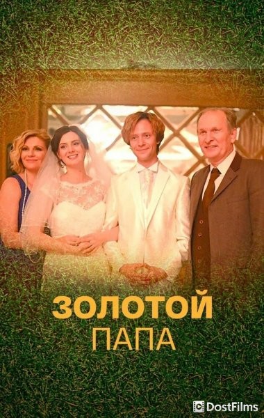 Золотой папа