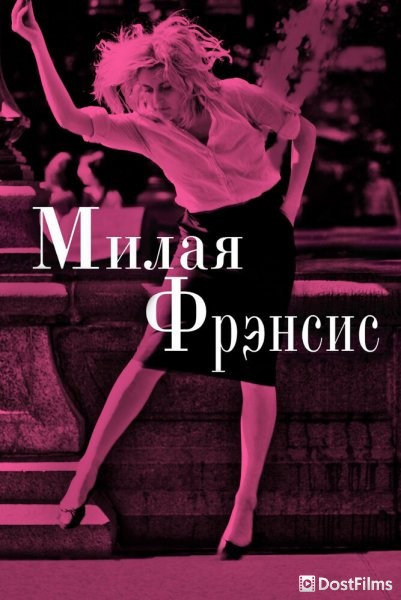 Милая Фрэнсис