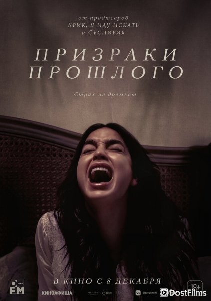 Призраки прошлого