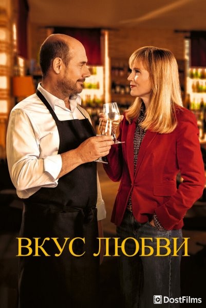 Дегустация / Вкус любви