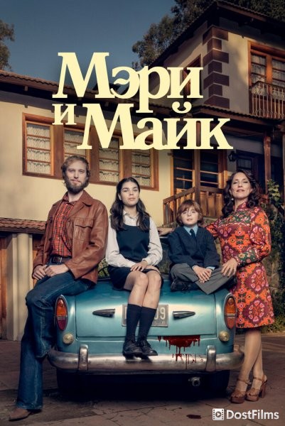 Мэри и Майк