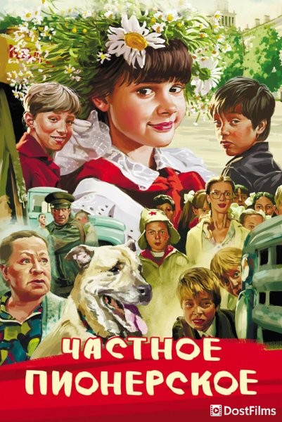 Частное пионерское