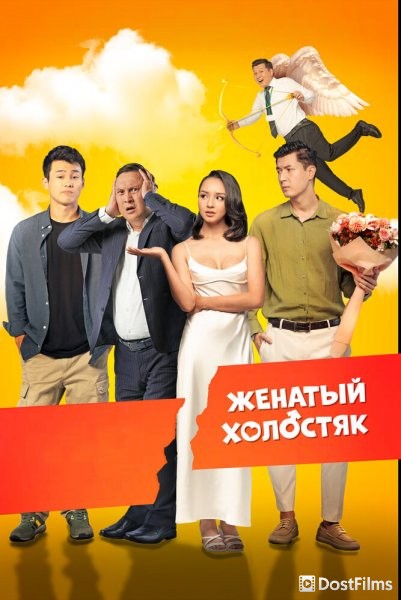 Женатый холостяк