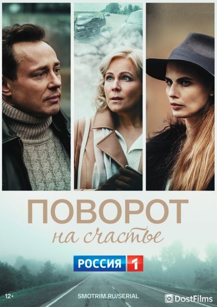 Поворот на счастье