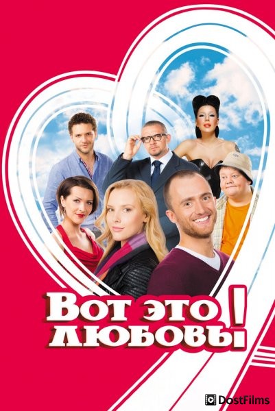 Вот это любовь!