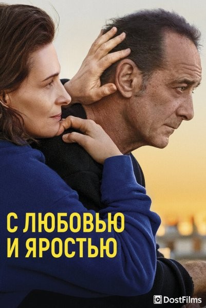 С любовью и яростью