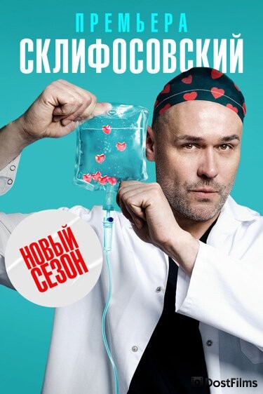 Склифосовский