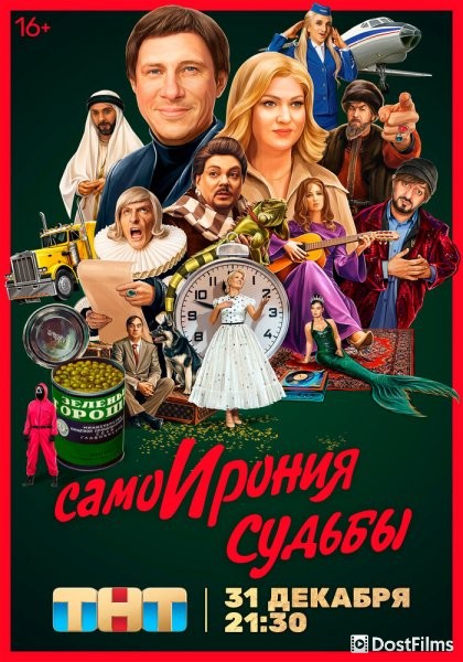 СамоИрония судьбы