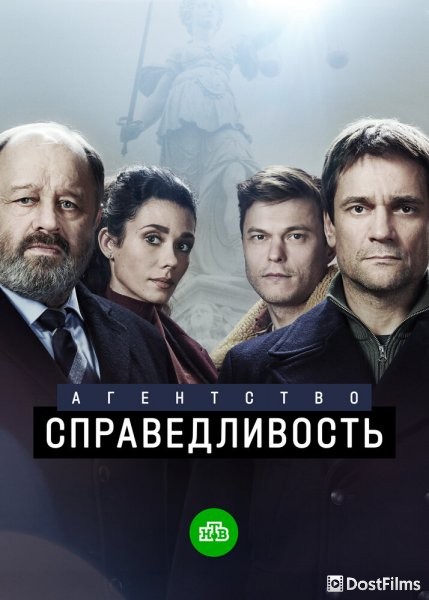 Агентство «Справедливость»