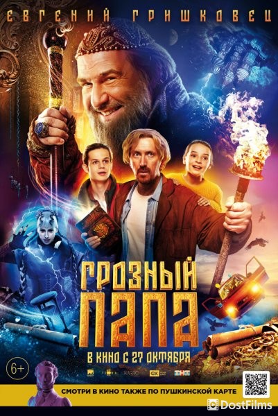 Грозный папа