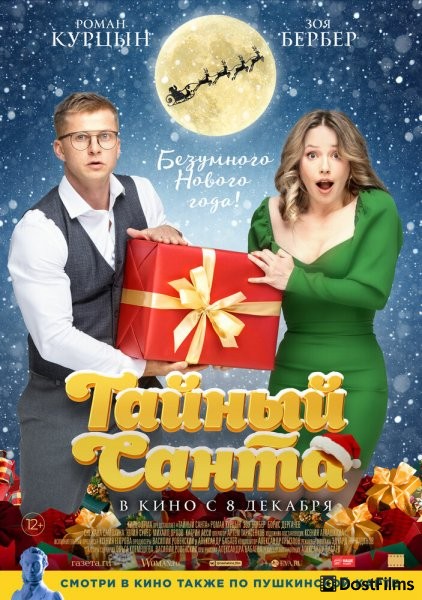 Тайный Санта