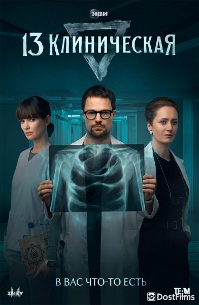 13 клиническая