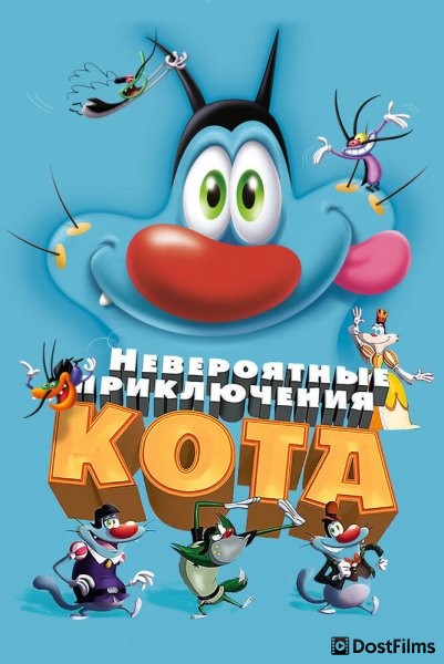 Невероятные приключения кота / Огги и тараканы