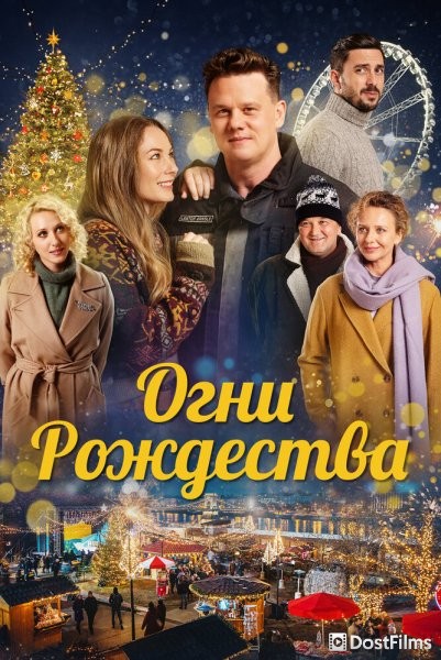 Огни Рождества