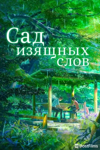 Сад изящных слов