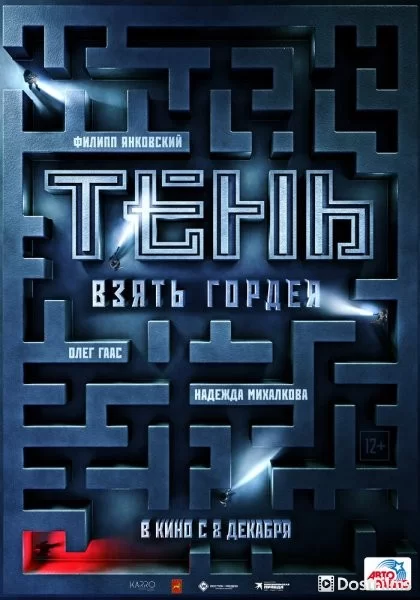 Тень. Взять Гордея