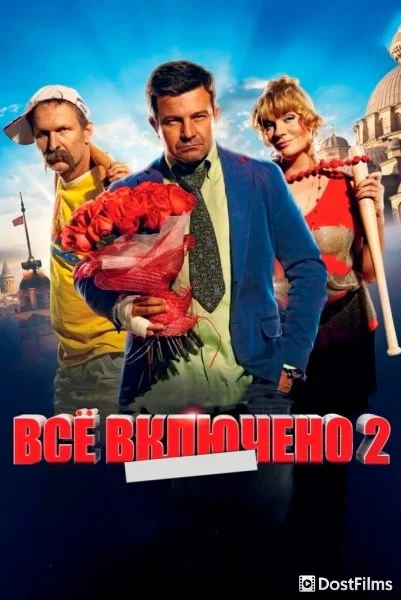 Всё включено 2