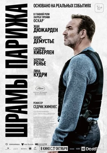 Шрамы Парижа