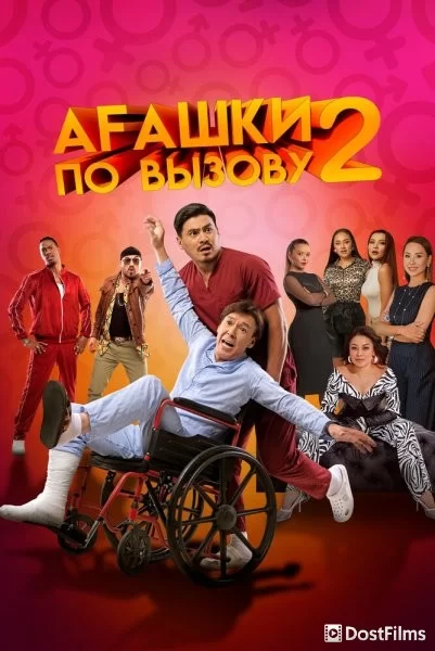 Агашки по вызову 2: Начало