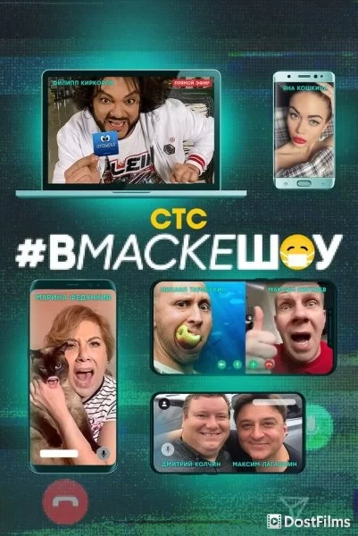 #вмаскешоу
