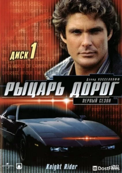 Рыцарь дорог