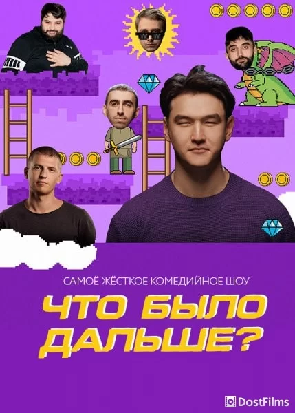 Что было дальше?