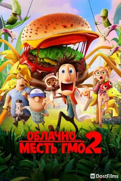 Облачно... 2: Месть ГМО