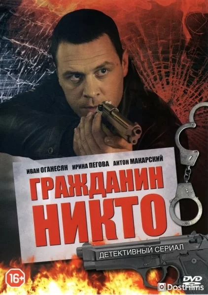 Гражданин Никто