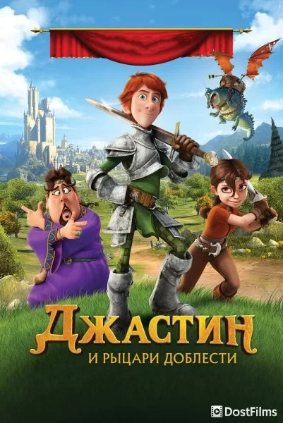 Джастин и рыцари доблести