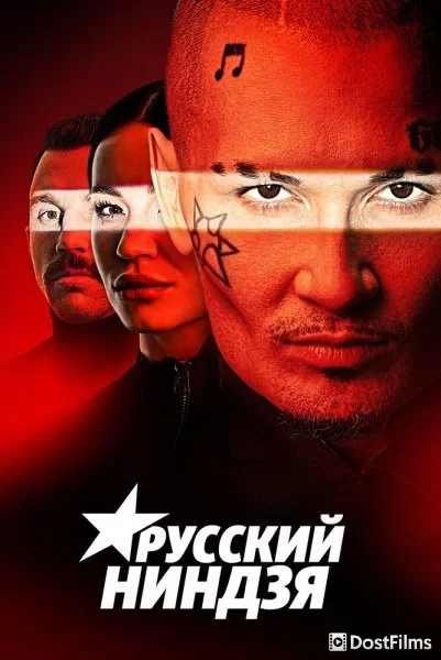 Русский ниндзя