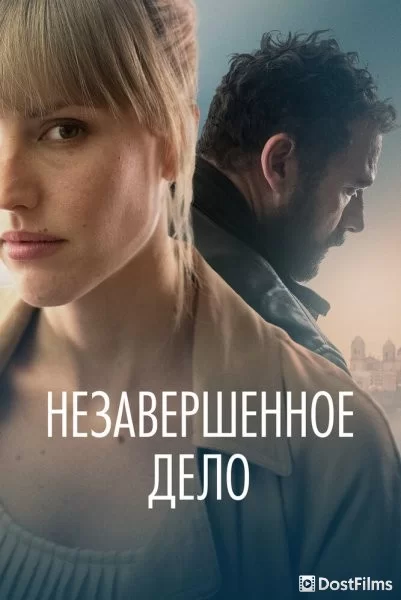 Незавершённое дело